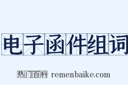 电子函件组词是什么意思的图片